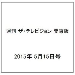週刊 ザ・テレビジョン 関東版 2015年 5/15号 [雑誌]