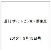 週刊 ザ・テレビジョン 関東版 2015年 5/15号 [雑誌]