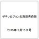 ザテレビジョン北海道青森版 2015年 5/15号 [雑誌]