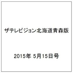 ザテレビジョン北海道青森版 2015年 5/15号 [雑誌]