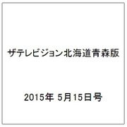ザテレビジョン北海道青森版 2015年 5/15号 [雑誌]