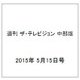 週刊 ザ・テレビジョン 中部版 2015年 5/15号 [雑誌]