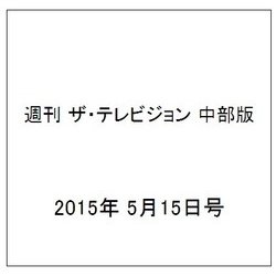 週刊 ザ・テレビジョン 中部版 2015年 5/15号 [雑誌]