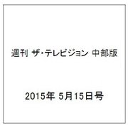 週刊 ザ・テレビジョン 中部版 2015年 5/15号 [雑誌]