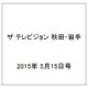 ザ テレビジョン 秋田・岩手 2015年 5/15号 [雑誌]
