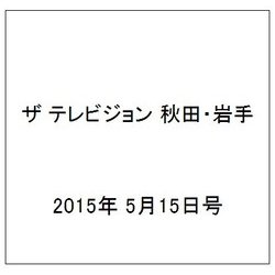 ザ テレビジョン 秋田・岩手 2015年 5/15号 [雑誌]