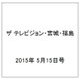 ザ テレビジョン・宮城・福島 2015年 5/15号 [雑誌]