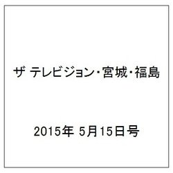 ザ テレビジョン・宮城・福島 2015年 5/15号 [雑誌]