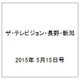ザ・テレビジョン・長野・新潟 2015年 5/15号 [雑誌]