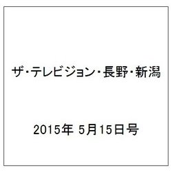ザ・テレビジョン・長野・新潟 2015年 5/15号 [雑誌]