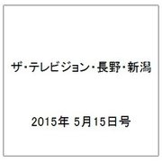ザ・テレビジョン・長野・新潟 2015年 5/15号 [雑誌]