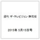 週刊 ザ・テレビジョン 静岡版 2015年 5/15号 [雑誌]