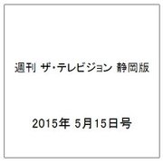週刊 ザ・テレビジョン 静岡版 2015年 5/15号 [雑誌]
