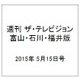週刊 ザ・テレビジョン 富山・石川・福井版 2015年 5/15号 [雑誌]
