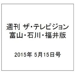 週刊 ザ・テレビジョン 富山・石川・福井版 2015年 5/15号 [雑誌]