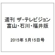 週刊 ザ・テレビジョン 富山・石川・福井版 2015年 5/15号 [雑誌]