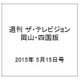 週刊 ザ・テレビジョン 岡山・四国版 2015年 5/15号 [雑誌]