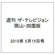 週刊 ザ・テレビジョン 岡山・四国版 2015年 5/15号 [雑誌]