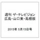 週刊 ザ・テレビジョン 広島・山口東・島根版 2015年 5/15号 [雑誌]