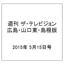 週刊 ザ・テレビジョン 広島・山口東・島根版 2015年 5/15号 [雑誌]