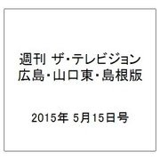 週刊 ザ・テレビジョン 広島・山口東・島根版 2015年 5/15号 [雑誌]