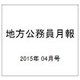 地方公務員月報 2015年 04月号 [雑誌]