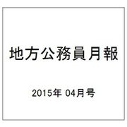 地方公務員月報 2015年 04月号 [雑誌]