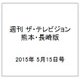 週刊 ザ・テレビジョン 熊本・長崎版 2015年 5/15号 [雑誌]