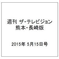 週刊 ザ・テレビジョン 熊本・長崎版 2015年 5/15号 [雑誌]