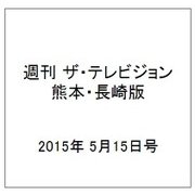 週刊 ザ・テレビジョン 熊本・長崎版 2015年 5/15号 [雑誌]