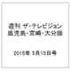 週刊 ザ・テレビジョン 鹿児島・宮崎・大分版 2015年 5/15号 [雑誌]