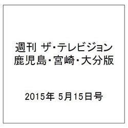 週刊 ザ・テレビジョン 鹿児島・宮崎・大分版 2015年 5/15号 [雑誌]