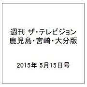 週刊 ザ・テレビジョン 鹿児島・宮崎・大分版 2015年 5/15号 [雑誌]