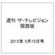 週刊 ザ・テレビジョン 関西版 2015年 5/15号 [雑誌]