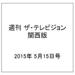 週刊 ザ・テレビジョン 関西版 2015年 5/15号 [雑誌]