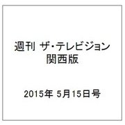 週刊 ザ・テレビジョン 関西版 2015年 5/15号 [雑誌]