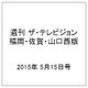 週刊 ザ・テレビジョン 福岡・佐賀・山口西版 2015年 5/15号 [雑誌]