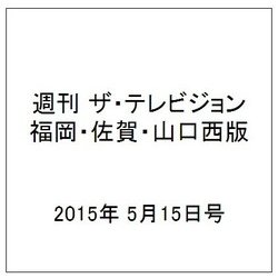週刊 ザ・テレビジョン 福岡・佐賀・山口西版 2015年 5/15号 [雑誌]