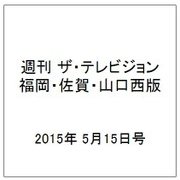 週刊 ザ・テレビジョン 福岡・佐賀・山口西版 2015年 5/15号 [雑誌]