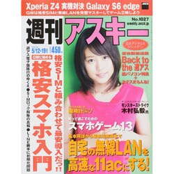 週刊アスキー 2015年 5/19号 No.1,027 [雑誌]