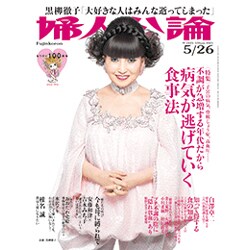 婦人公論 2015年 5/26号 [雑誌]