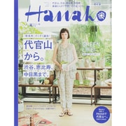 Hanako (ハナコ) 2015年 5/14号 No.1086 [雑誌]