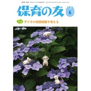 保育の友 2015年 06月号 [雑誌]