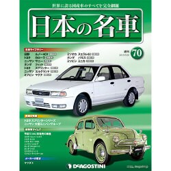 週刊日本の名車 2015年 5/26号（70） [雑誌]