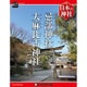 週刊日本の神社 2015年 5/26号 67 [雑誌]