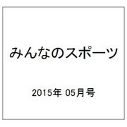 みんなのスポーツ 2015年 05月号 [雑誌]