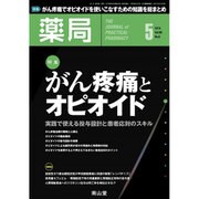 薬局 2015年 05月号 [雑誌]