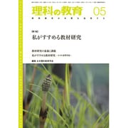 理科の教育 2015年 05月号 [雑誌]