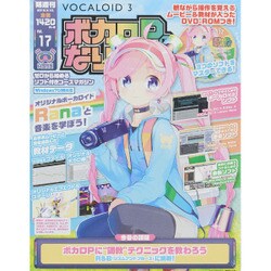 ボカロPになりたい 2015年 5/12号 vol.17 [雑誌]