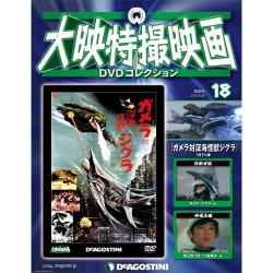 大映特撮映画DVDコレクション 2015年 5/26号 18 [雑誌]